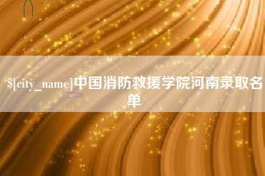 昌邑中国消防救援学院河南录取名单