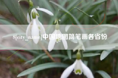 昌邑中国地图简笔画各省份