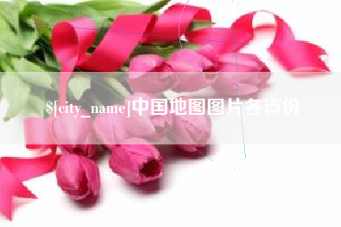 昌邑中国地图图片各省份