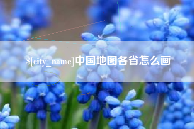 昌邑中国地图各省怎么画