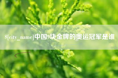 昌邑中国9块金牌的奥运冠军是谁