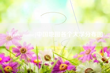 昌邑中国地图各个大学分布图
