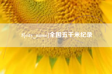 昌邑全国五千米纪录