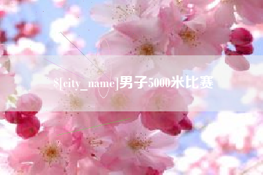 昌邑男子5000米比赛