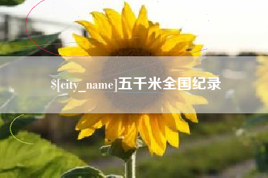 昌邑五千米全国纪录