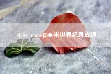 昌邑5000米世界纪录成绩