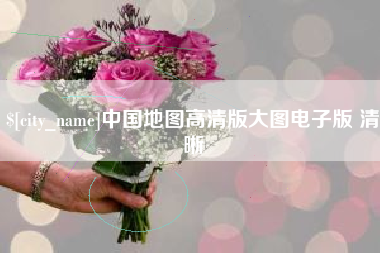 昌邑中国地图高清版大图电子版 清晰