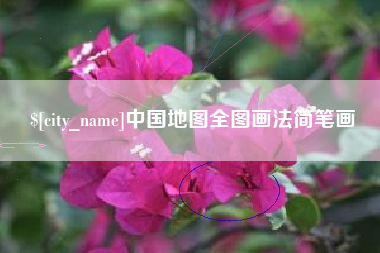 昌邑中国地图全图画法简笔画