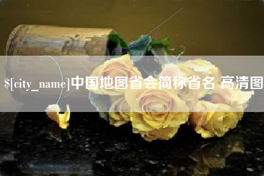 昌邑中国地图省会简称省名 高清图