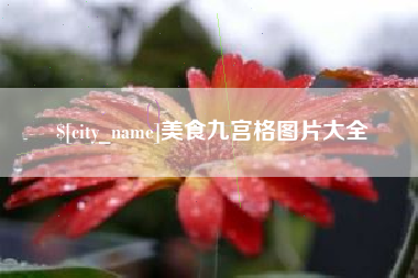 昌邑美食九宫格图片大全