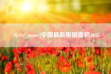 昌邑中国最新版图面积1045