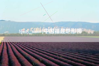 昌邑中国福建地形图
