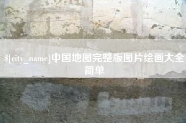 昌邑中国地图完整版图片绘画大全简单