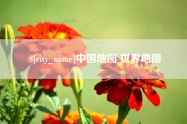 昌邑中国地图 世界地图