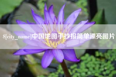 昌邑中国地图手抄报简单漂亮图片