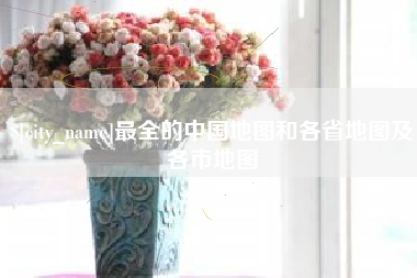 昌邑最全的中国地图和各省地图及各市地图