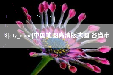 昌邑中国地图高清版大图 各省市