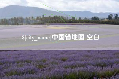 昌邑中国省地图 空白