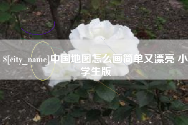 昌邑中国地图怎么画简单又漂亮 小学生版