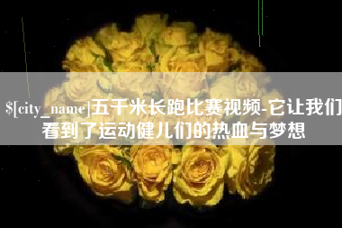 昌邑五千米长跑比赛视频-它让我们看到了运动健儿们的热血与梦想
