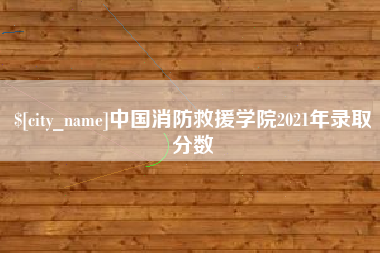 昌邑中国消防救援学院2021年录取分数
