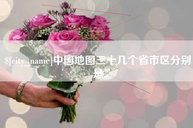 昌邑中国地图三十几个省市区分别是