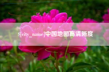 昌邑中国地图高清晰度
