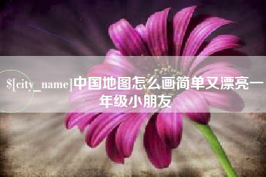 昌邑中国地图怎么画简单又漂亮一年级小朋友