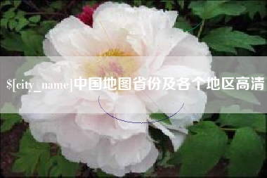 昌邑中国地图省份及各个地区高清