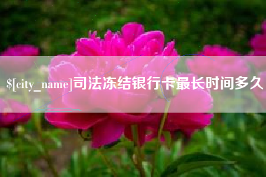 昌邑司法冻结银行卡最长时间多久