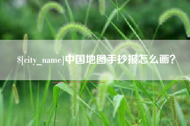 昌邑中国地图手抄报怎么画？