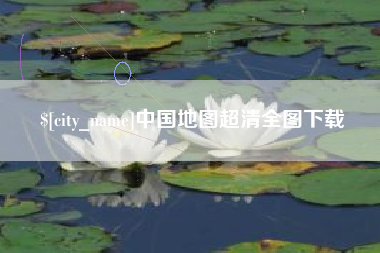 昌邑中国地图超清全图下载