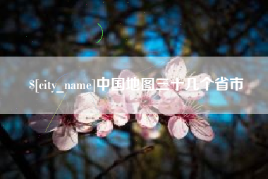 昌邑中国地图三十几个省市