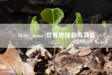 昌邑世界地图超高清版