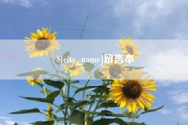 昌邑留言本