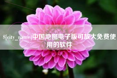 昌邑中国地图电子版可放大免费使用的软件