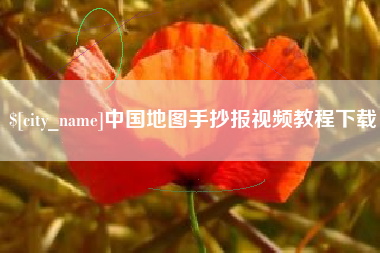 昌邑中国地图手抄报视频教程下载