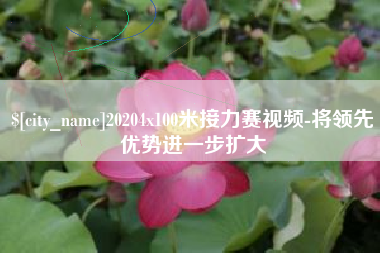 昌邑20204x100米接力赛视频-将领先优势进一步扩大