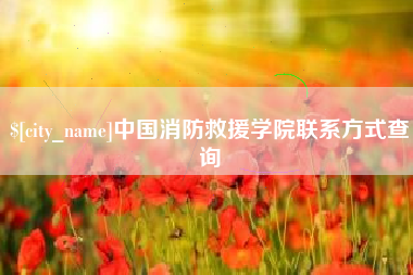 昌邑中国消防救援学院联系方式查询