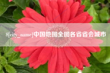 昌邑中国地图全图各省省会城市