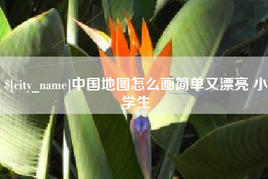 昌邑中国地图怎么画简单又漂亮 小学生