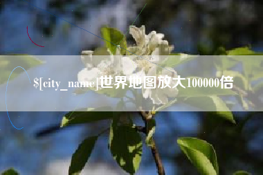 昌邑世界地图放大100000倍