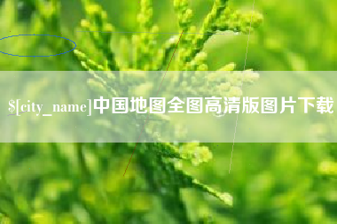 昌邑中国地图全图高清版图片下载