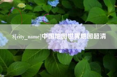 昌邑中国地图世界地图超清