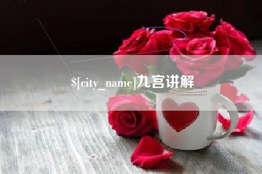 昌邑九宫讲解