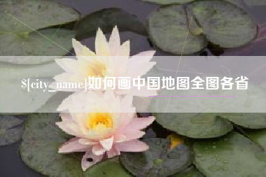 昌邑如何画中国地图全图各省