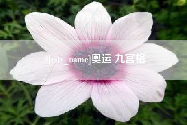 昌邑奥运 九宫格