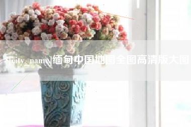 昌邑缅甸中国地图全图高清版大图