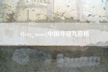 昌邑中国夺冠九宫格