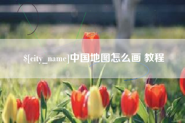昌邑中国地图怎么画 教程